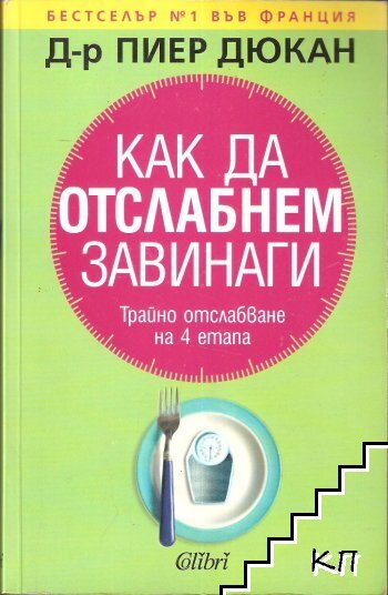 Как да отслабнем завинаги