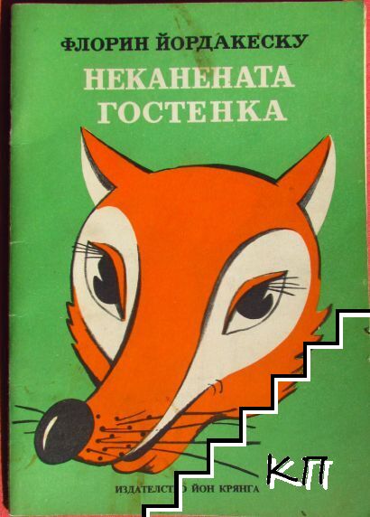 Неканената гостенка