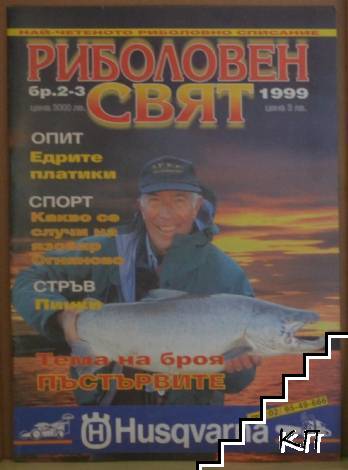 Риболовен свят. Бр. 2-3 / 1999