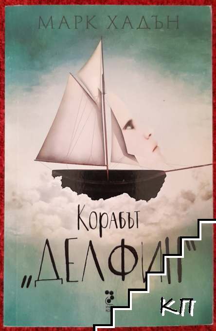 Корабът "Делфин"