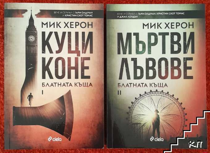Куци коне / Мъртви лъвове
