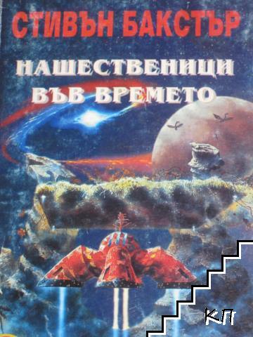 Нашественици във времето