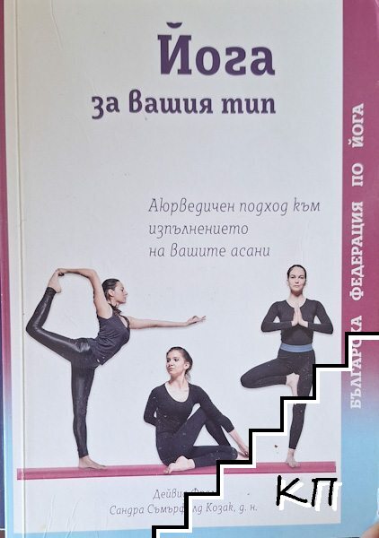 Йога за вашия тип Йога за вашия тип