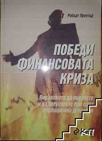 Победи финансовата криза