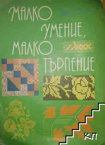 Малко умение, малко търпение
