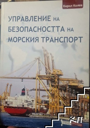 Управление на безопасността на морския транспорт