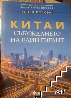 Китай - събуждането на един гигант
