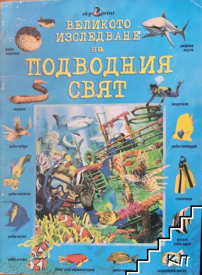 Подводния свят
