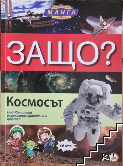 Космосът