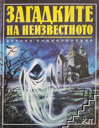 Загадките на неизвестното