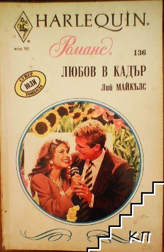 Любов в кадър