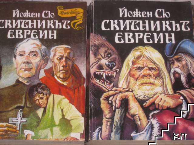 Скитникът евреин. Книга 1-2