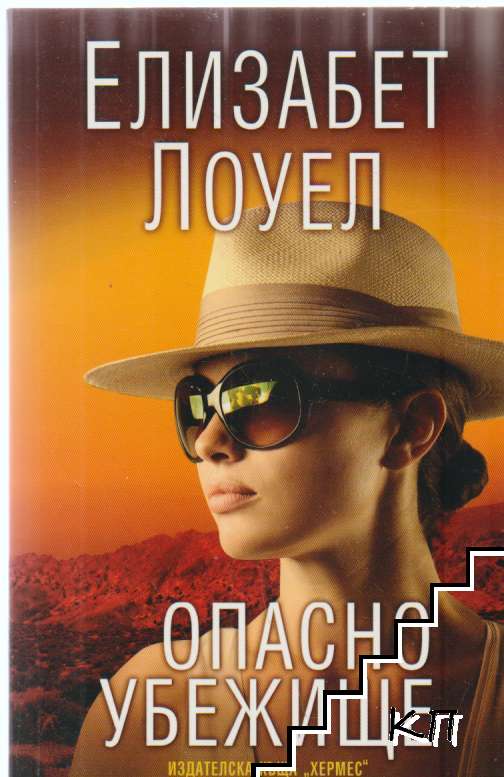 Опасно убежище