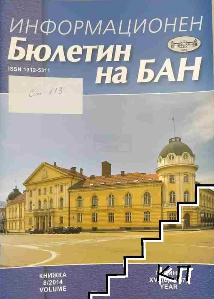 Информационен бюлетин на БАН. Кн. 8 / 2014