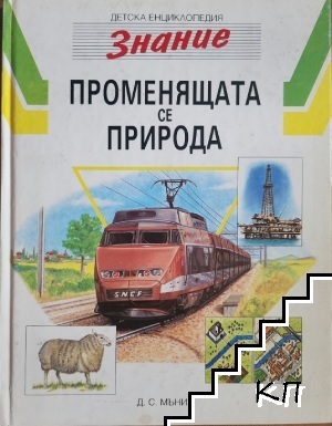 Променящата се природа
