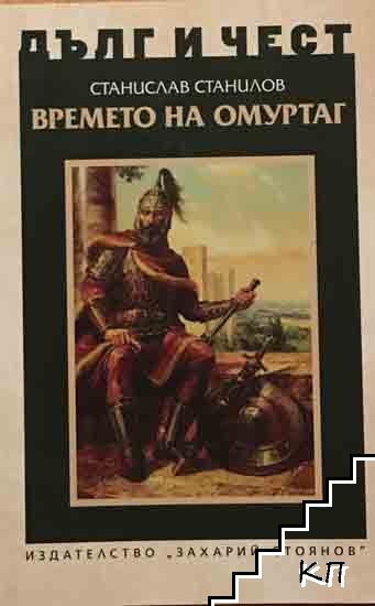 Дълг и чест: Времето на Омуртаг