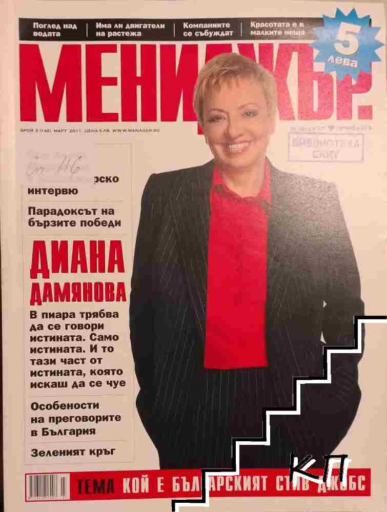 Мениджър. Бр. 3 / 2011