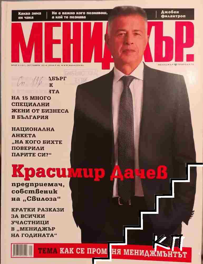 Мениджър. Бр. 9 / 2014