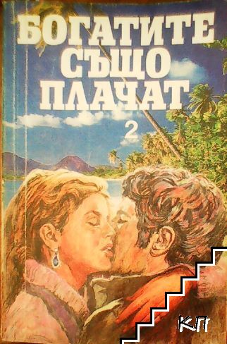 Богатите също плачат. Книга 2