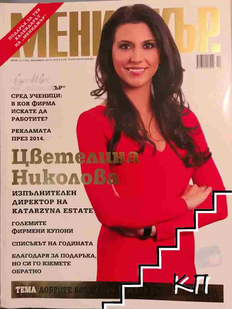 Мениджър. Бр. 12 / 2014