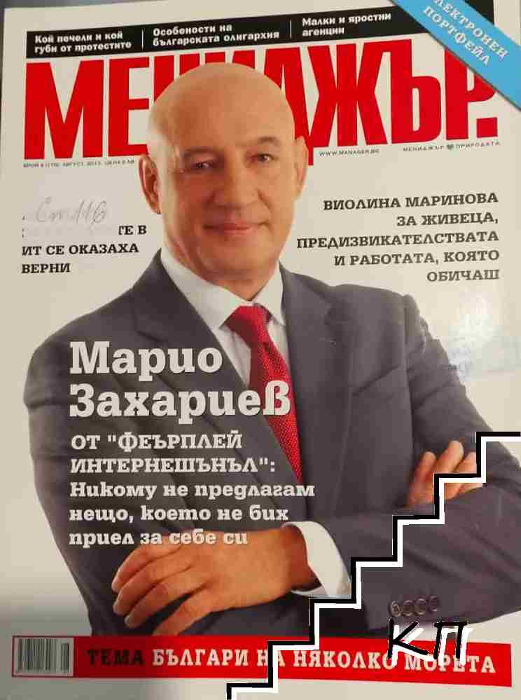 Мениджър. Бр. 8 / 2013