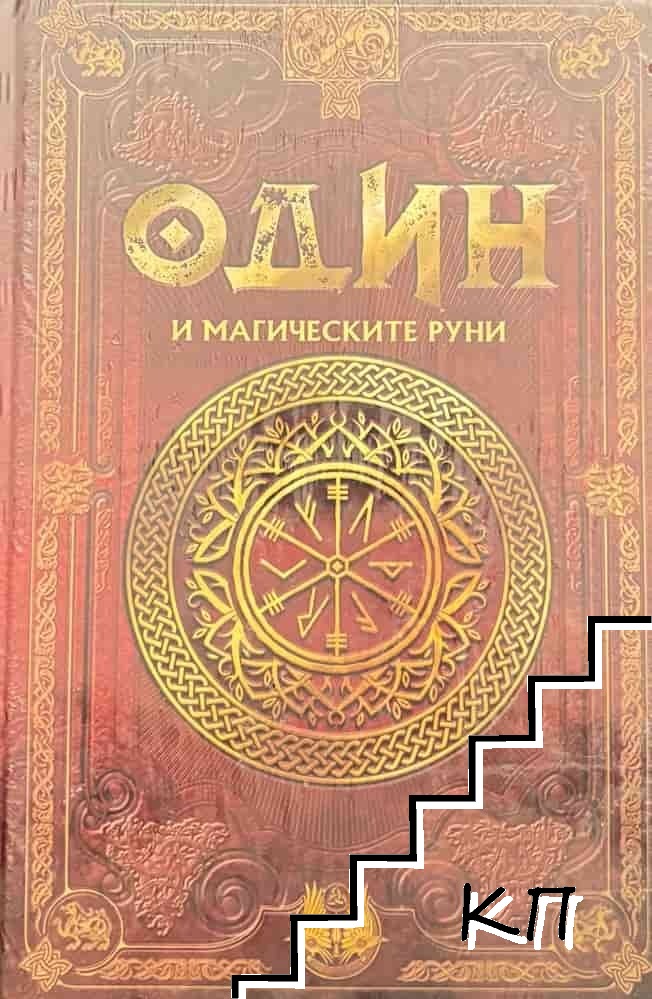 Скандинавска митология. Книга 11: Один и магическите руни