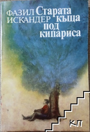 Старата къща под кипариса