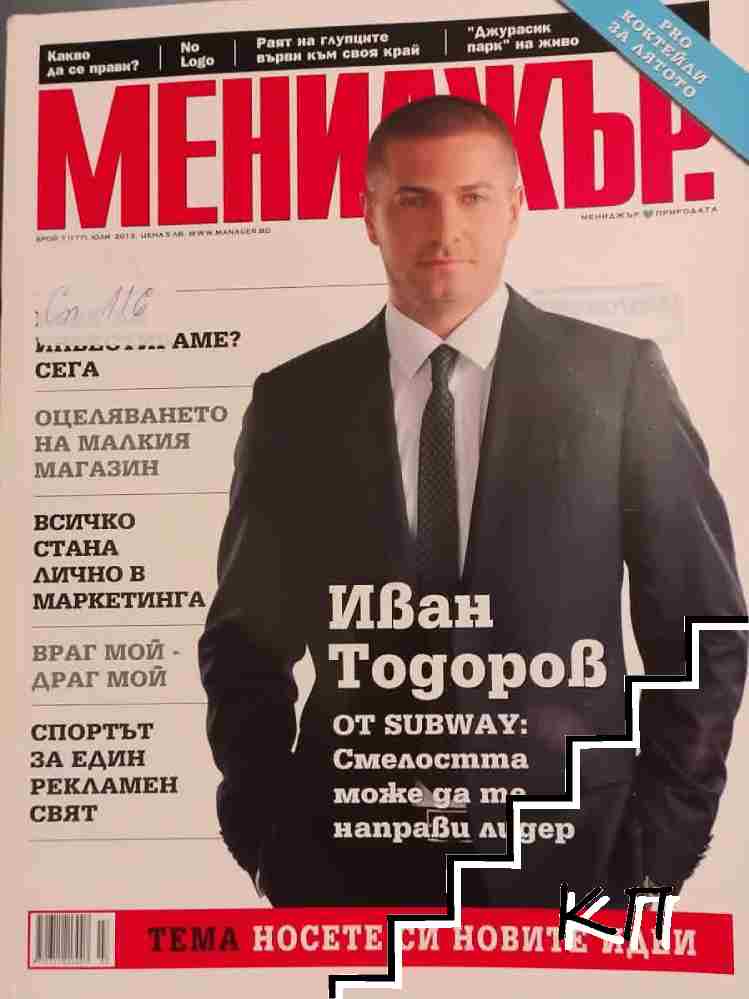 Мениджър. Бр. 7 / 2013