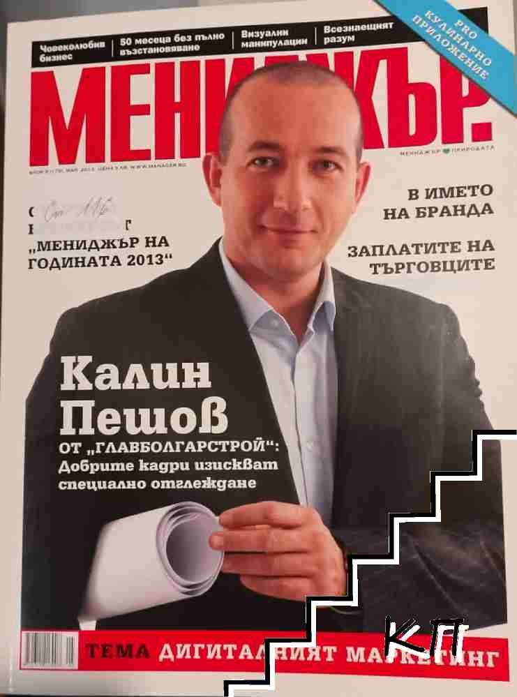 Мениджър. Бр. 5 / 2013