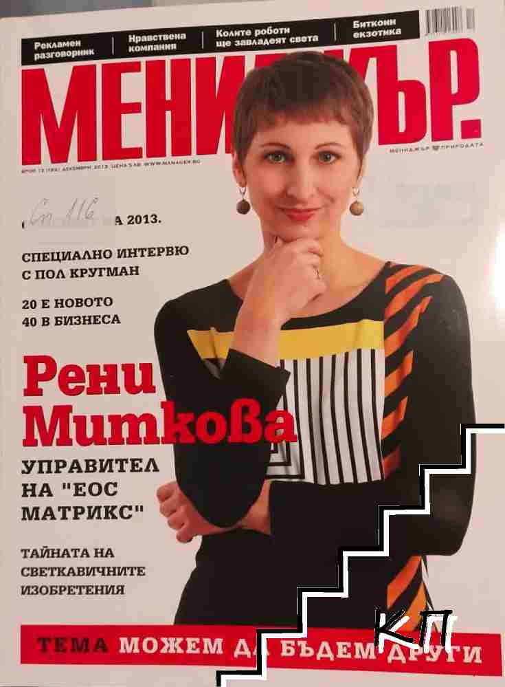 Мениджър. Бр. 12 / 2013
