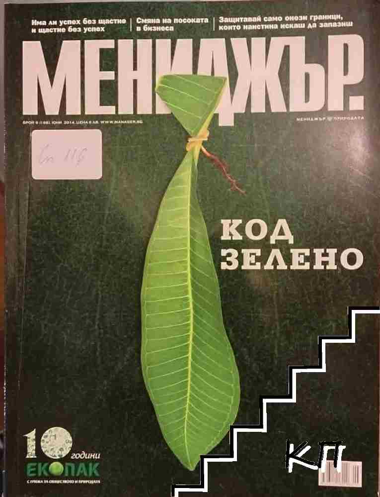 Мениджър. Бр. 6 / 2014