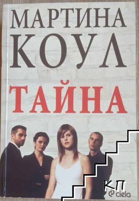 Тайна