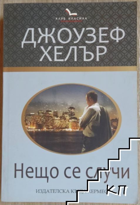 Джоузеф Хелър