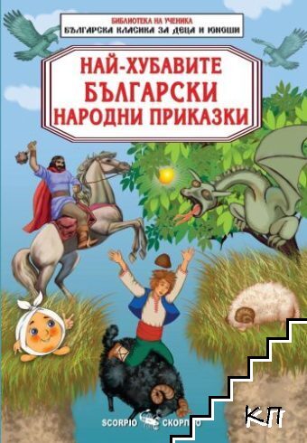 Най-хубавите български народни приказки
