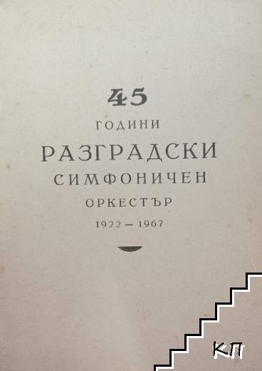45 години разградски симфоничен оркестър 1922-1967