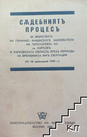 Съдебният процес за зверствата на германо-фашиските завоеватели на територията на гр. Харков и Харковската област през периода на временната им окупация