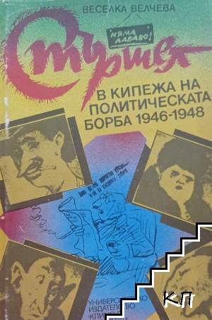 "Стършел" в кипежа на политическата борба 1946-1948
