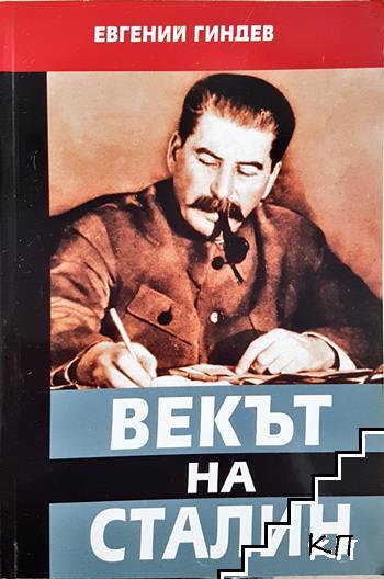 Векът на Сталин. Книга 3 Векът на Сталин. Книга 3