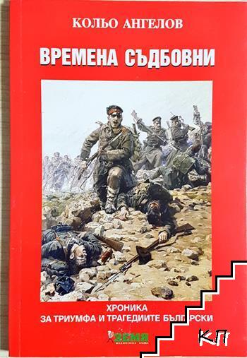 Времена съдбовни Времена съдбовни