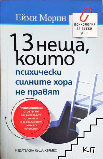13 неща, които психически силните хора не правят