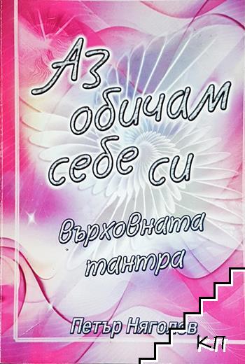 Аз обичам себе си: Върховната тантра Аз обичам себе си: Върховната тантра