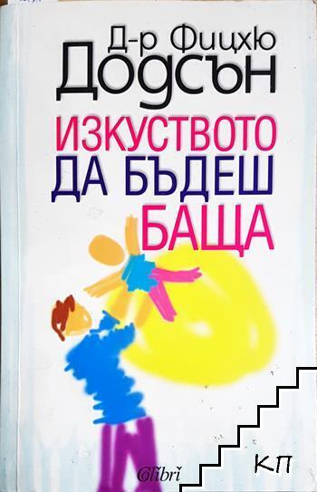 Изкуството да бъдеш баща