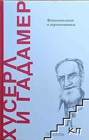 Хусерл и Гадамер