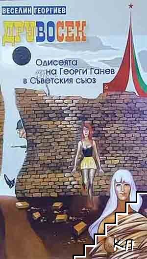 Друвосек. Одисеята на Георги Ганев в Съветския съюз