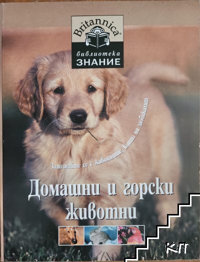 Домашни и горски животни
