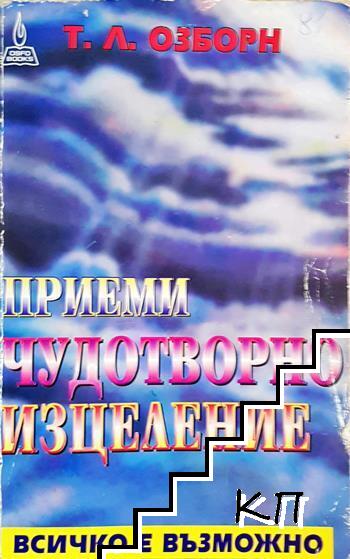Приеми чудотворно изцеление