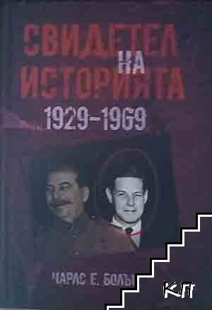 Свидетел на историята 1929-1969 Свидетел на историята 1929-1969
