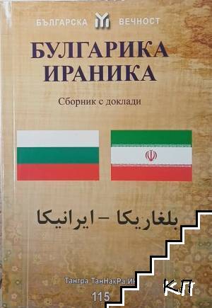Булгарика-Ираника Булгарика-Ираника