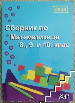 Сборник по математика за 8., 9., 10. клас