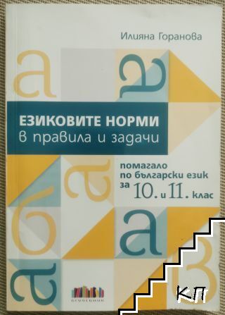 Езиковите норми в правила и задачи